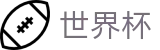 FIFA世界杯(WorldCup)中国购彩服务平台 - 专属软件登录与快速注册